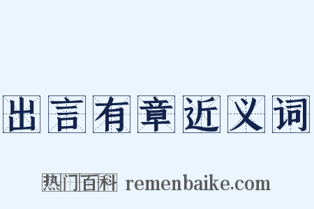 出言有章近义词是什么意思的图片